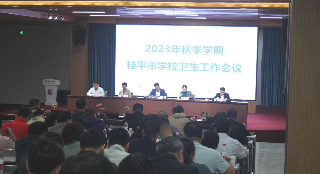 桂平市教育局在我校召开2023年秋季期学校卫生工作会议 丨 JNTY.COM江南体育（中国）科技公司