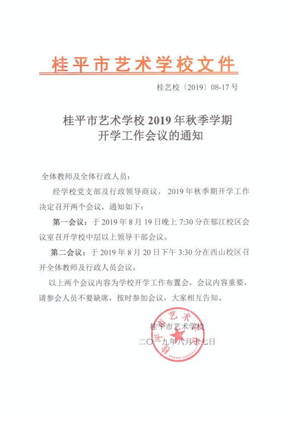 JNTY.COM江南体育（中国）科技公司2019年秋季期开学工作会议通知(2)_1.png